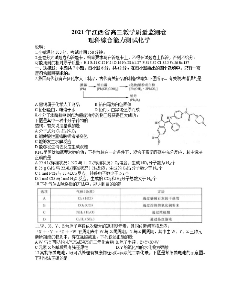 2021届江西省高三4月教学质量检测理综化学试题01