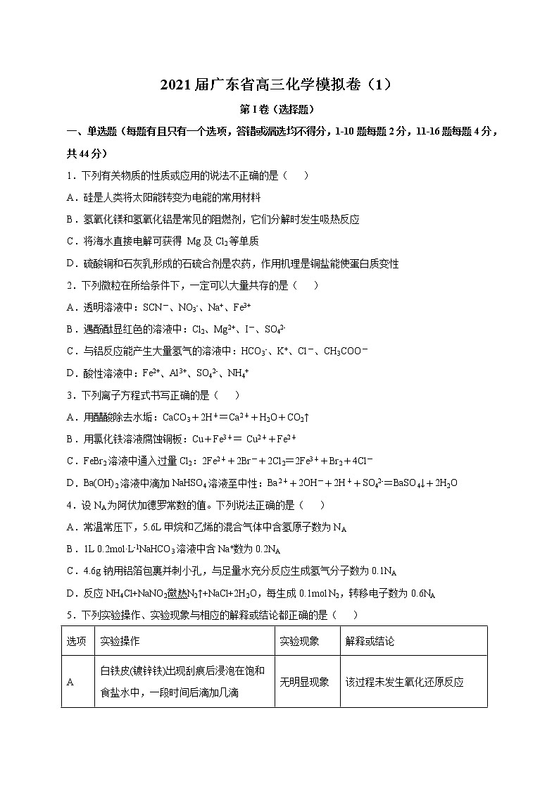 2021届广东省高三化学考前模拟卷(新高考)01