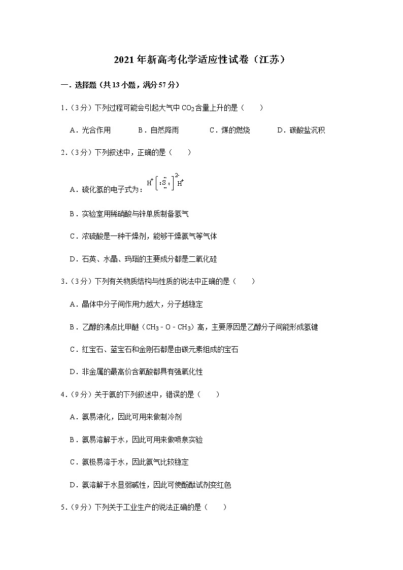 2021届新高考化学适应性练习试卷(江苏省)101