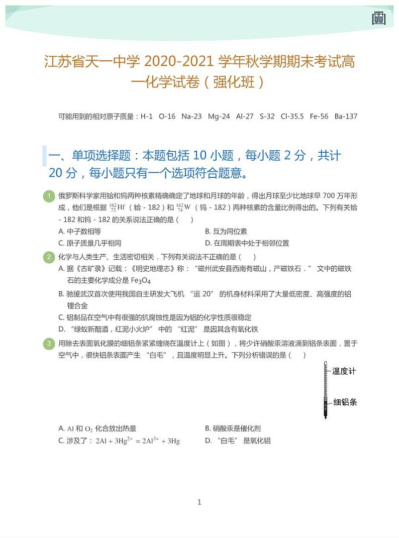 江苏省天一中学2020-2021学年高一化学期末试卷(强化班)01