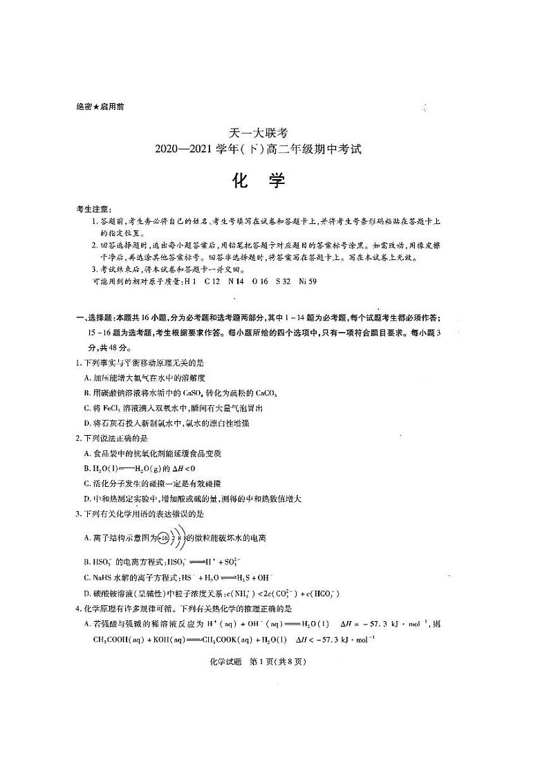 2020-2021学年河南省天一大联考高二下学期期中考试 化学试卷第1页