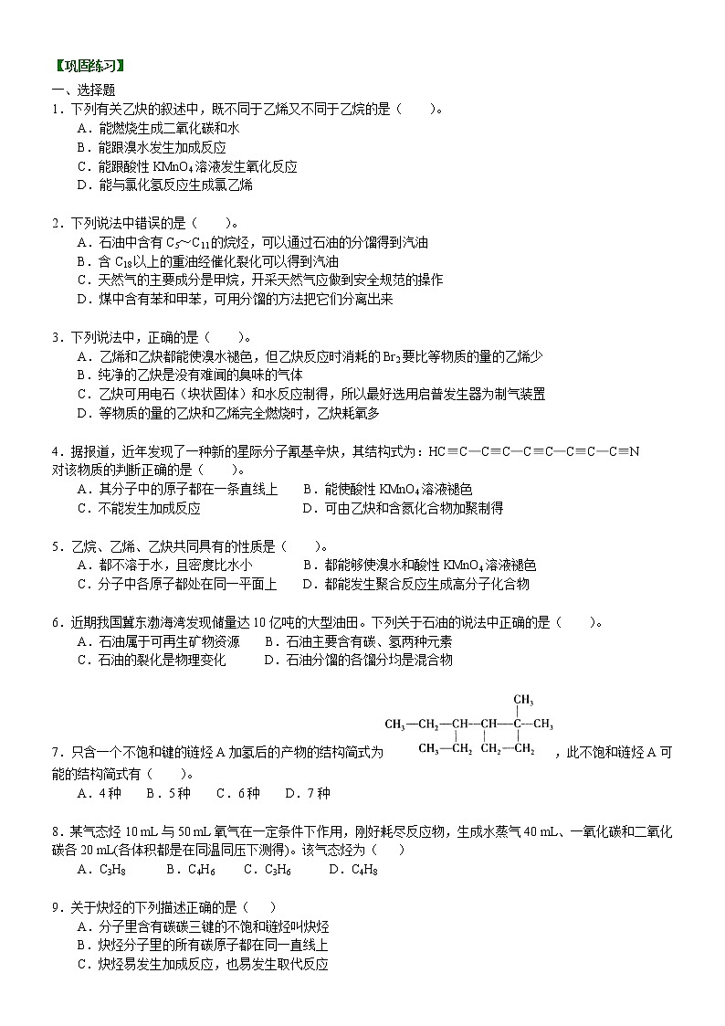 人教版 (新课标)高中化学选修5第二章第1节 脂肪烃( 炔烃)基础巩固练习(含解析)第1页
