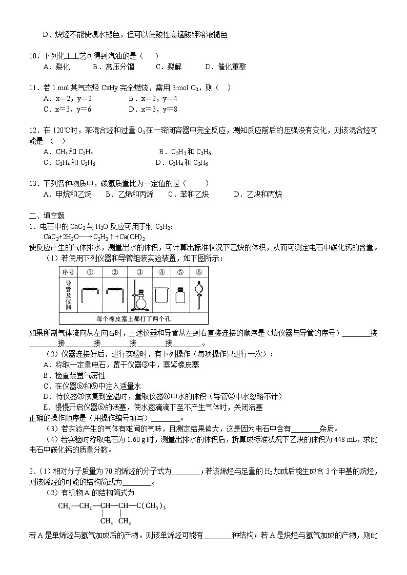 人教版 (新课标)高中化学选修5第二章第1节 脂肪烃( 炔烃)基础巩固练习(含解析)第2页