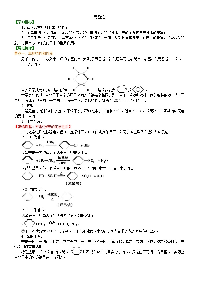 人教版 (新课标)高中化学选修5第二章第2节  芳香烃 知识讲解 基础学案01