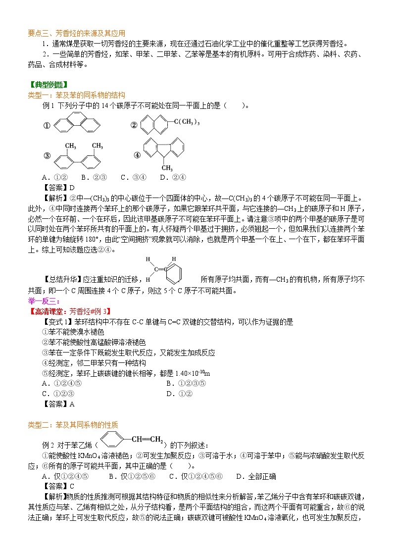 人教版 (新课标)高中化学选修5第二章第2节  芳香烃 知识讲解 基础学案03