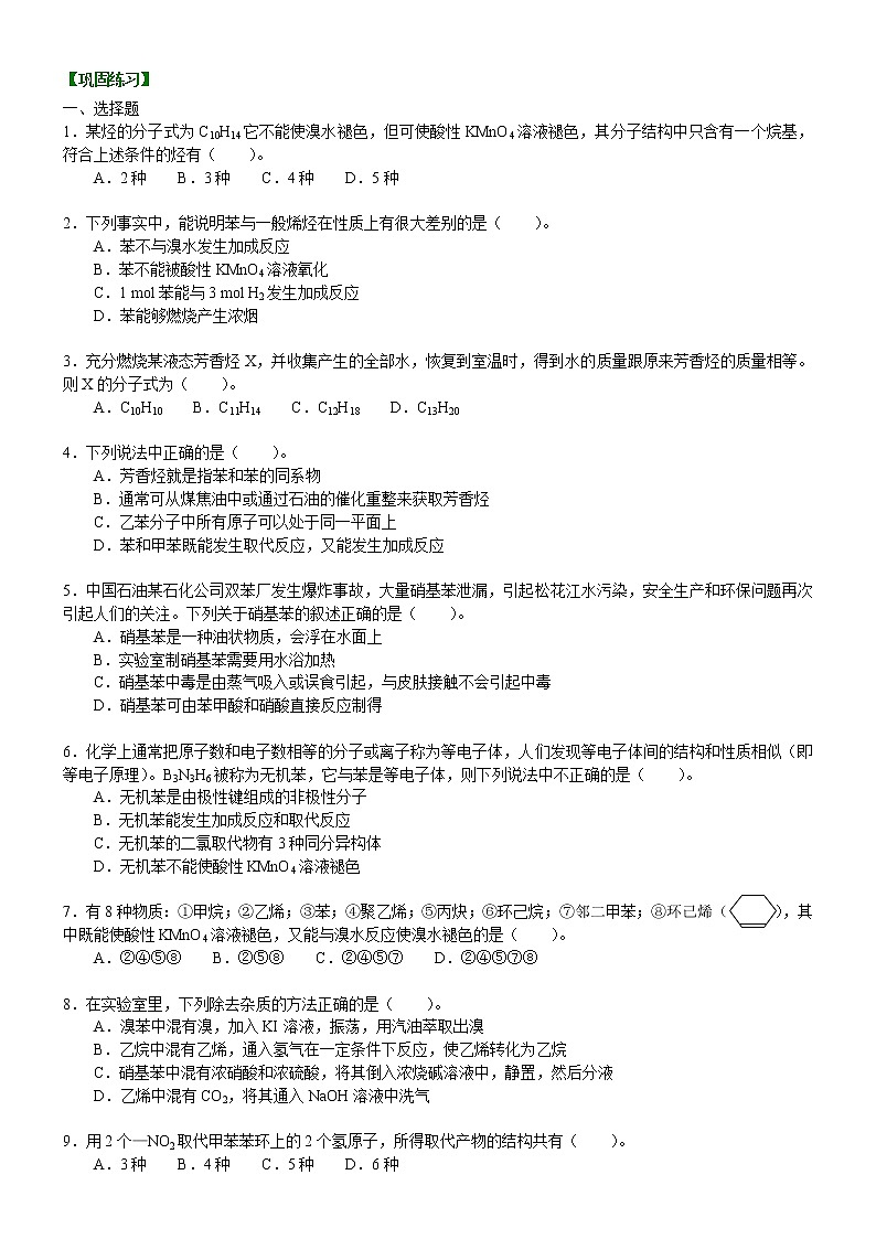 人教版 (新课标)高中化学选修5第二章第2节 芳香烃 基础巩固练习(含解析)01