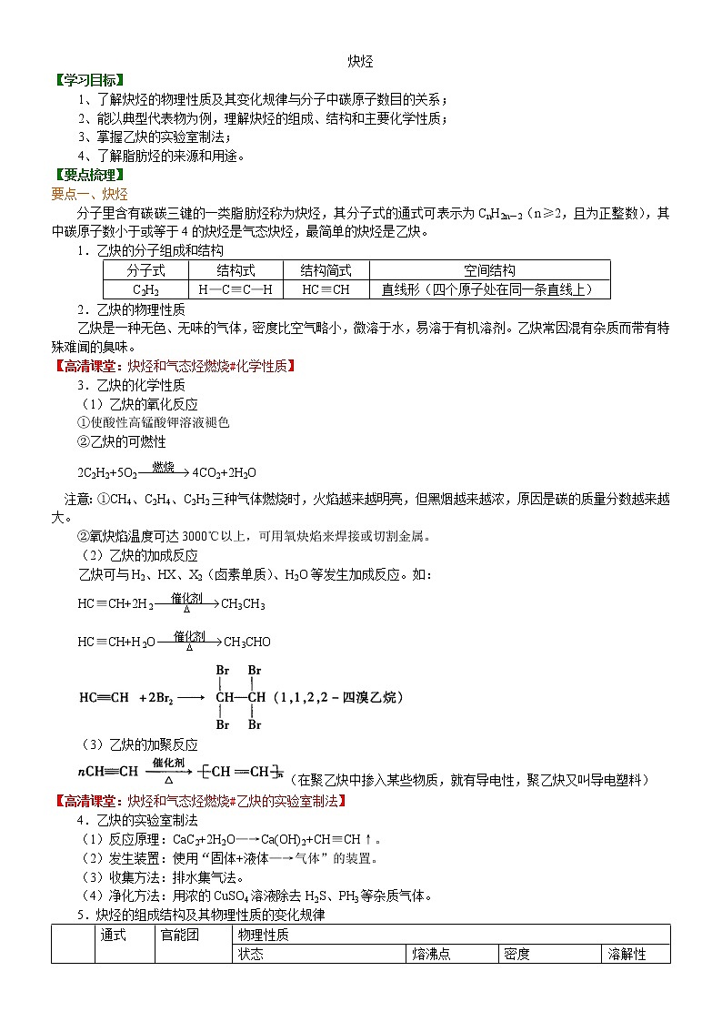 人教版 (新课标)高中化学选修5第二章第1节 脂肪烃( 炔烃)知识讲解 提高学案第1页