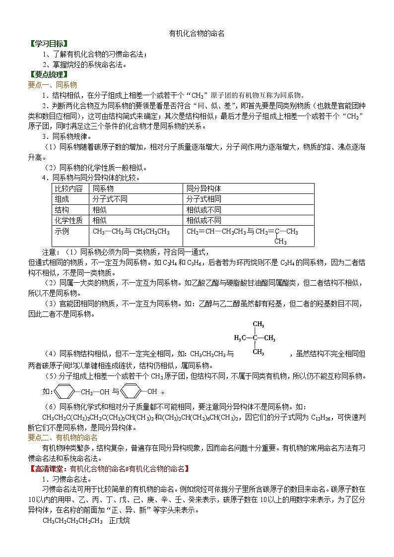 人教版 (新课标)高中化学选修5第一章第3节 有机化合物的命名 知识讲解 提高学案01