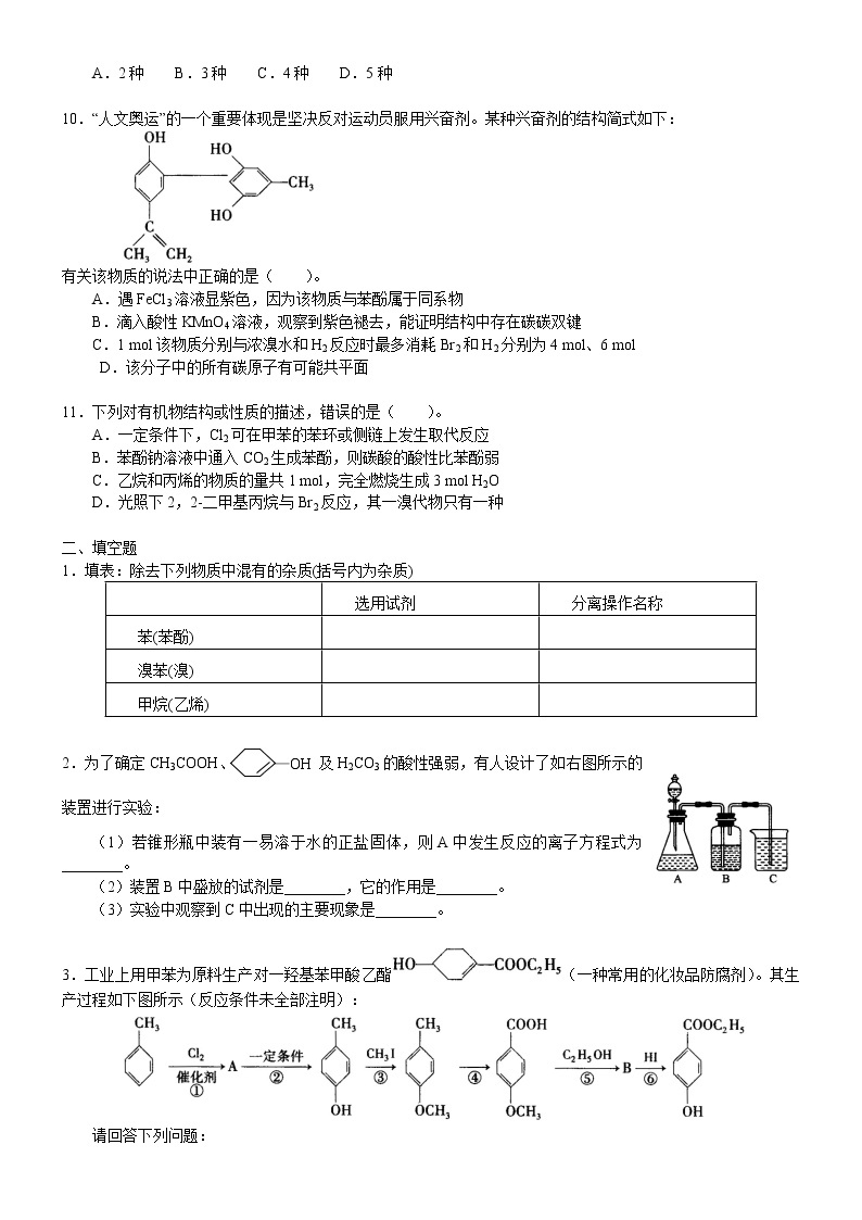 人教版 (新课标)高中化学选修5第三章第1节 酚 提高巩固练习（含解析）02