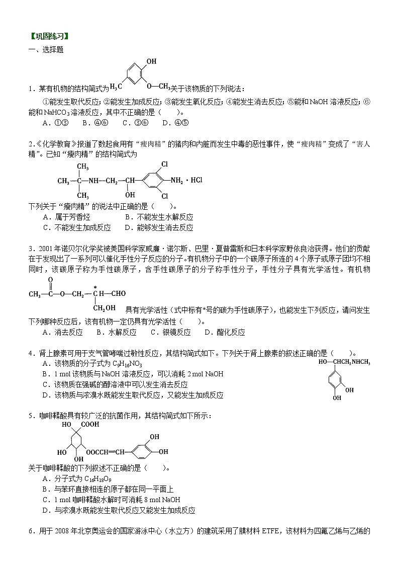 人教版 (新课标)高中化学选修5第三章第4节 有机合成 提高巩固练习(含解析)01