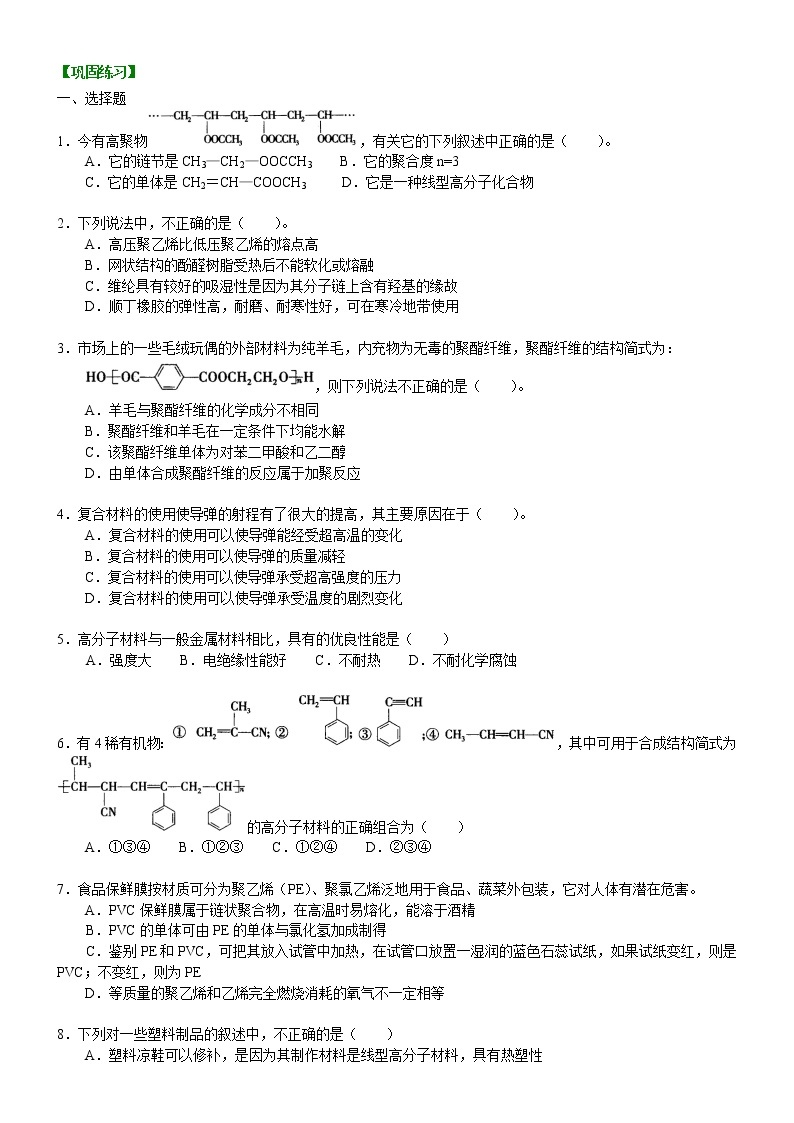 人教版 (新课标)高中化学选修5第五章  全章复习与巩固  提高巩固练习（含解析）01