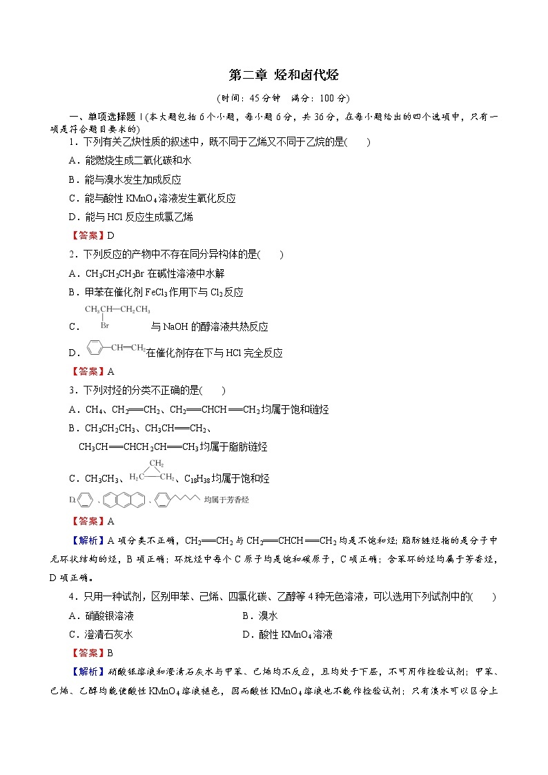 2021学年人教版 (新课标)选修5 第二章 烃和卤代烃 本章测试（含解析）01