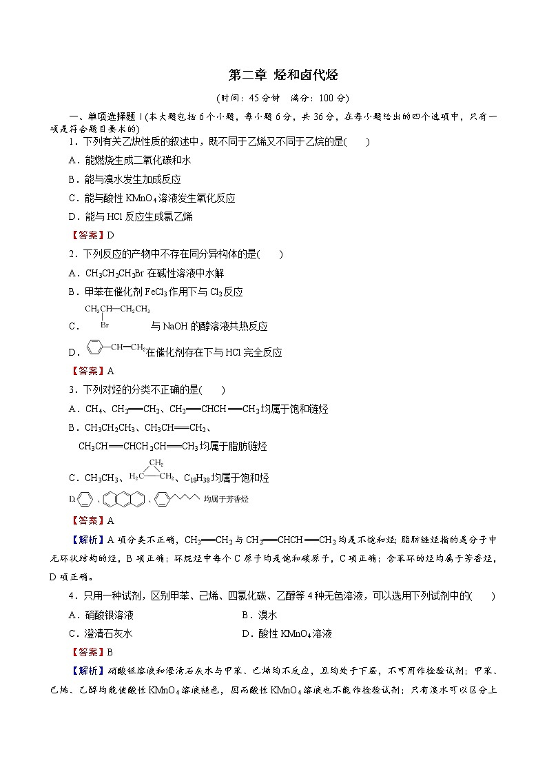 2021学年人教版 (新课标)选修5 第二章 烃和卤代烃 本章测试(含解析)01