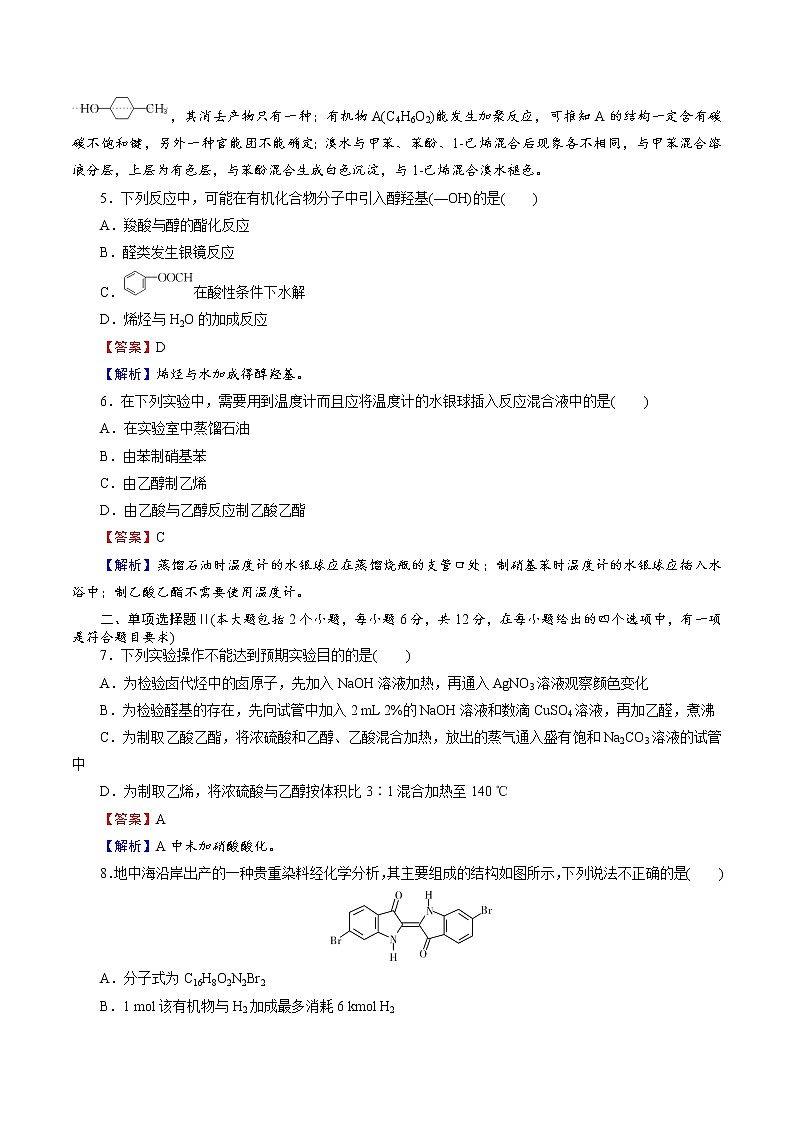 2021学年人教版 (新课标)选修5 第三章 烃的含氧衍生物 本章测试(含解析)02