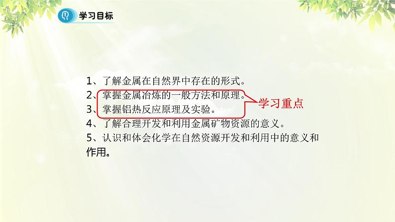 人教版高中化学必修二 第四章 化学与自然资源的开发利用 第一节 《开发利用金属矿物和海水资源》课时1 课件02