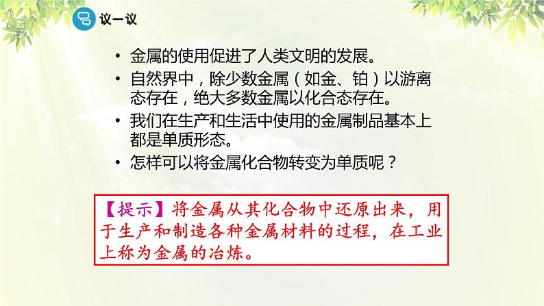 人教版高中化学必修二 第四章 化学与自然资源的开发利用 第一节 《开发利用金属矿物和海水资源》课时1 课件06