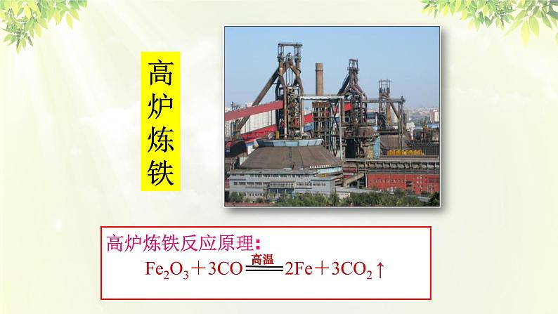 人教版高中化学必修二 第四章 化学与自然资源的开发利用 第一节 《开发利用金属矿物和海水资源》课时1 课件07