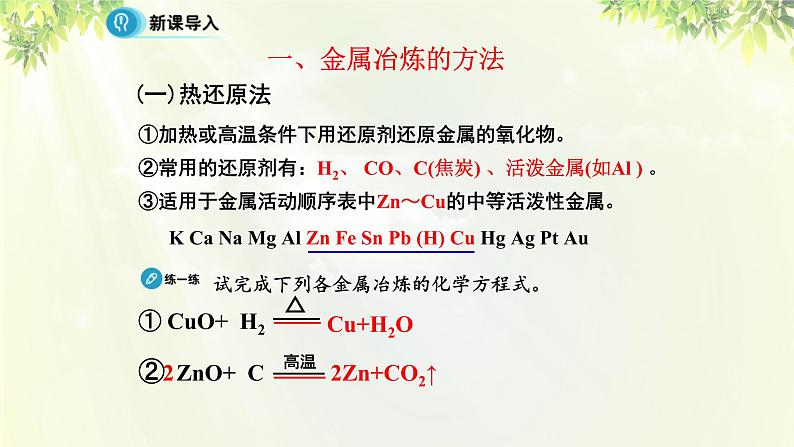 人教版高中化学必修二 第四章 化学与自然资源的开发利用 第一节 《开发利用金属矿物和海水资源》课时1 课件08