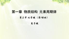 人教版 (新课标)必修2第三节 化学键评课课件ppt