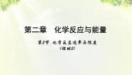 2020-2021学年第三节 化学反应的速率和限度集体备课课件ppt