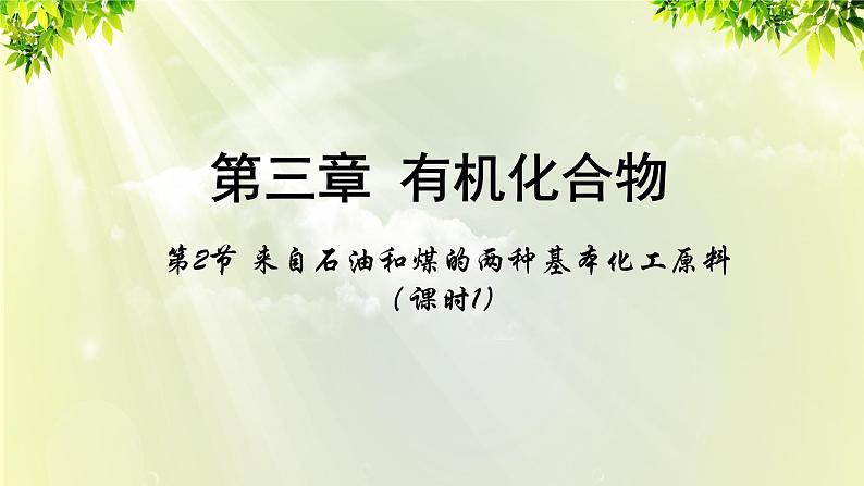 人教版高中化学必修二 第三章 有机化合物 第二节 《来自石油和煤的两种基本化工原料》课时1 课件01