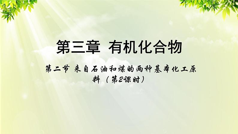 人教版高中化学必修二 第三章 有机化合物 第二节 《来自石油和煤的两种基本化工原料》课时2 课件01