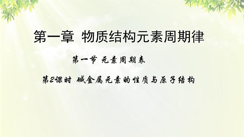 人教版高中化学必修二 第一章 物质结构 元素周期律 第一节《元素周期表》课时2 课件01