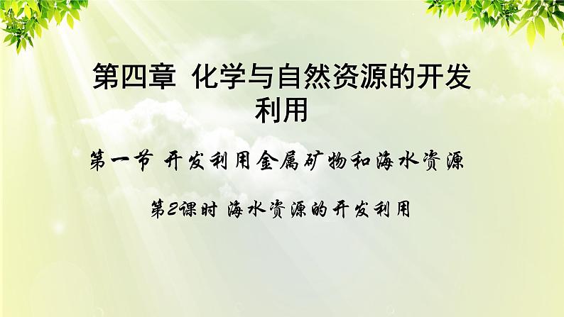 人教版高中化学必修二 第四章 化学与自然资源的开发利用 第一节 《开发利用金属矿物和海水资源》课时2 课件第1页