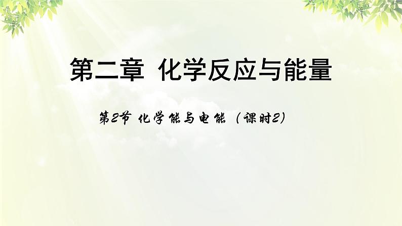 人教版高中化学必修二 第二章 化学反应与能量 第二节《化学能与电能》课时2 课件01