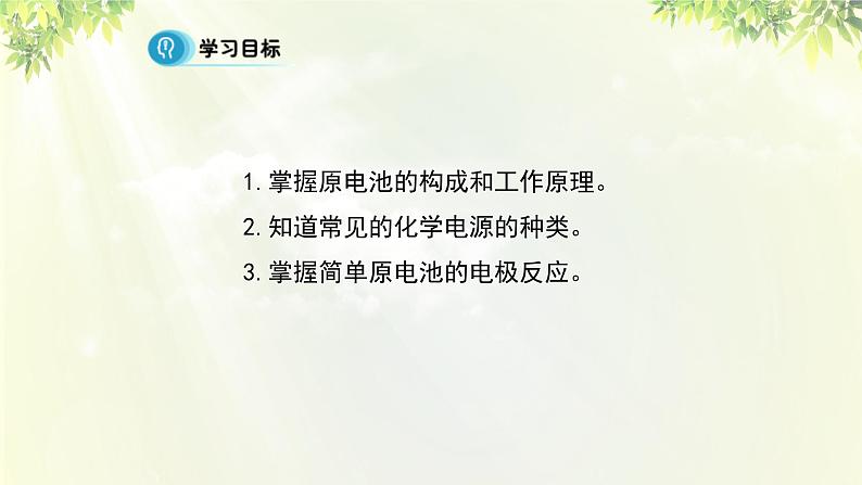 人教版高中化学必修二 第二章 化学反应与能量 第二节《化学能与电能》课时2 课件02