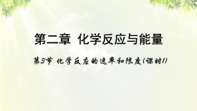 化学第三节 化学反应的速率和限度集体备课课件ppt