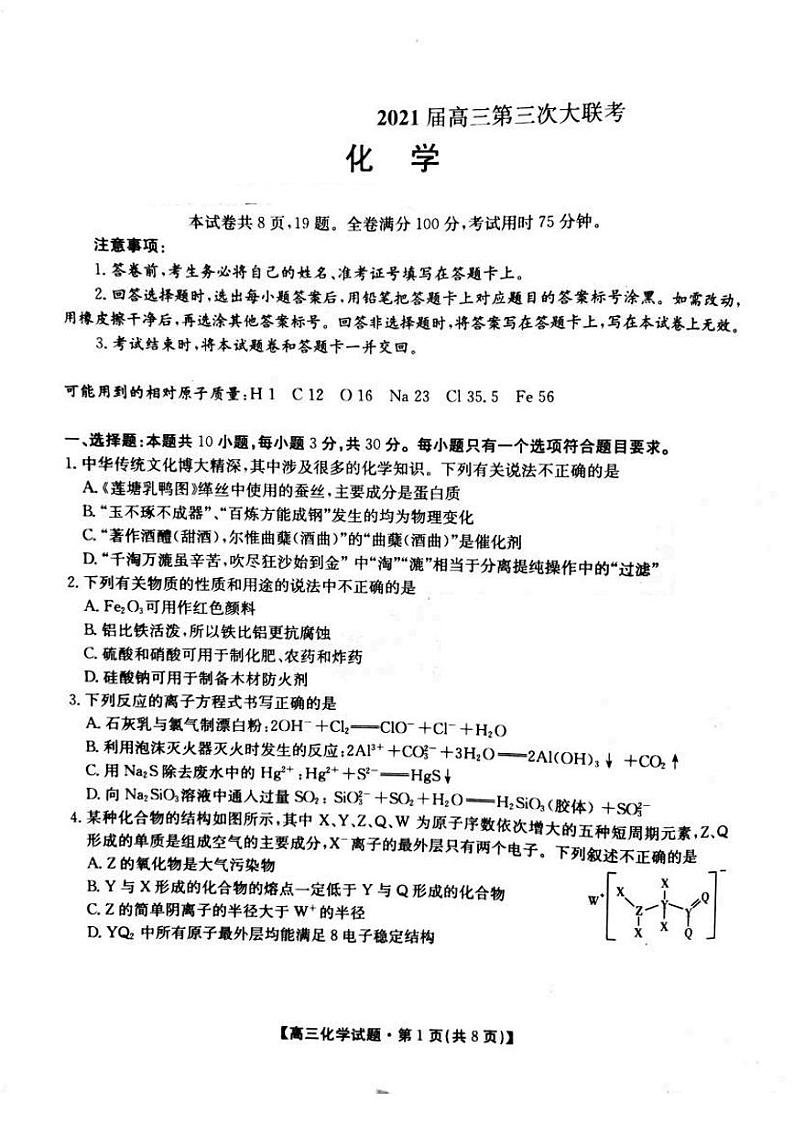 2021届湖北省高三第三次大联考化学试卷 (含解析)01