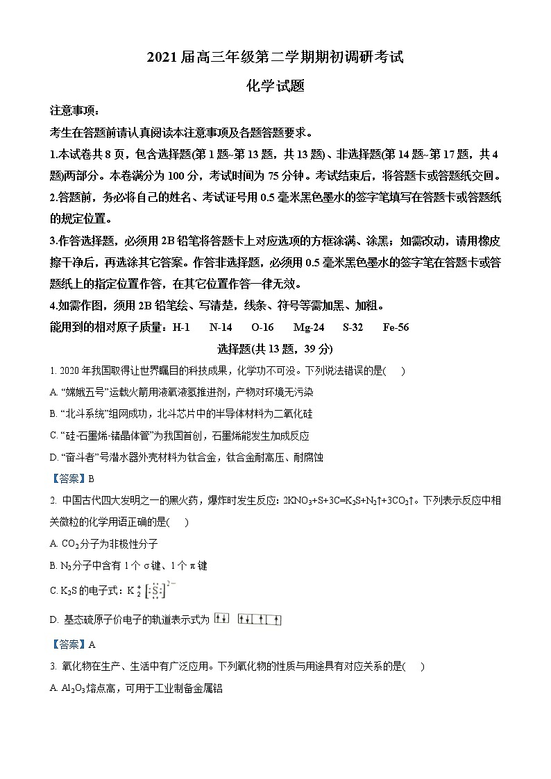 江苏省连云港市2021届高三下学期开学调研考试化学试题第1页