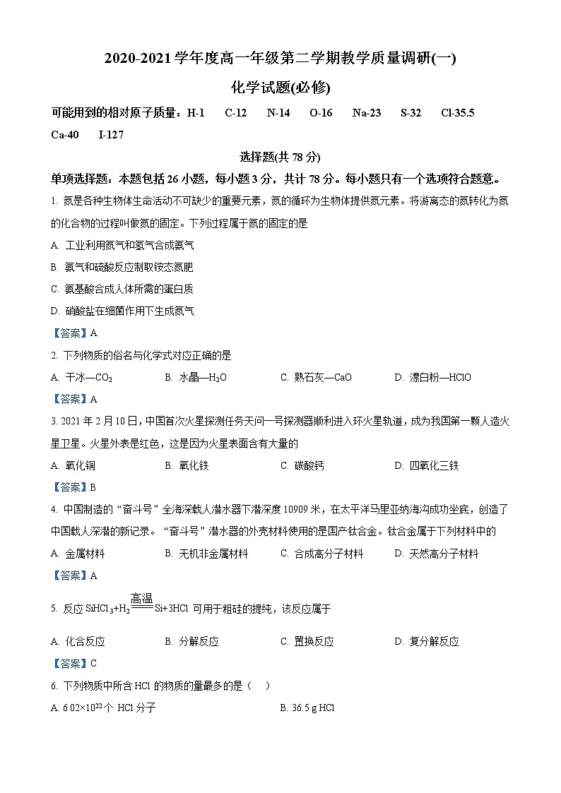 江苏省如皋市2020-2021学年高一下学期第一次月考化学(必修)试题01