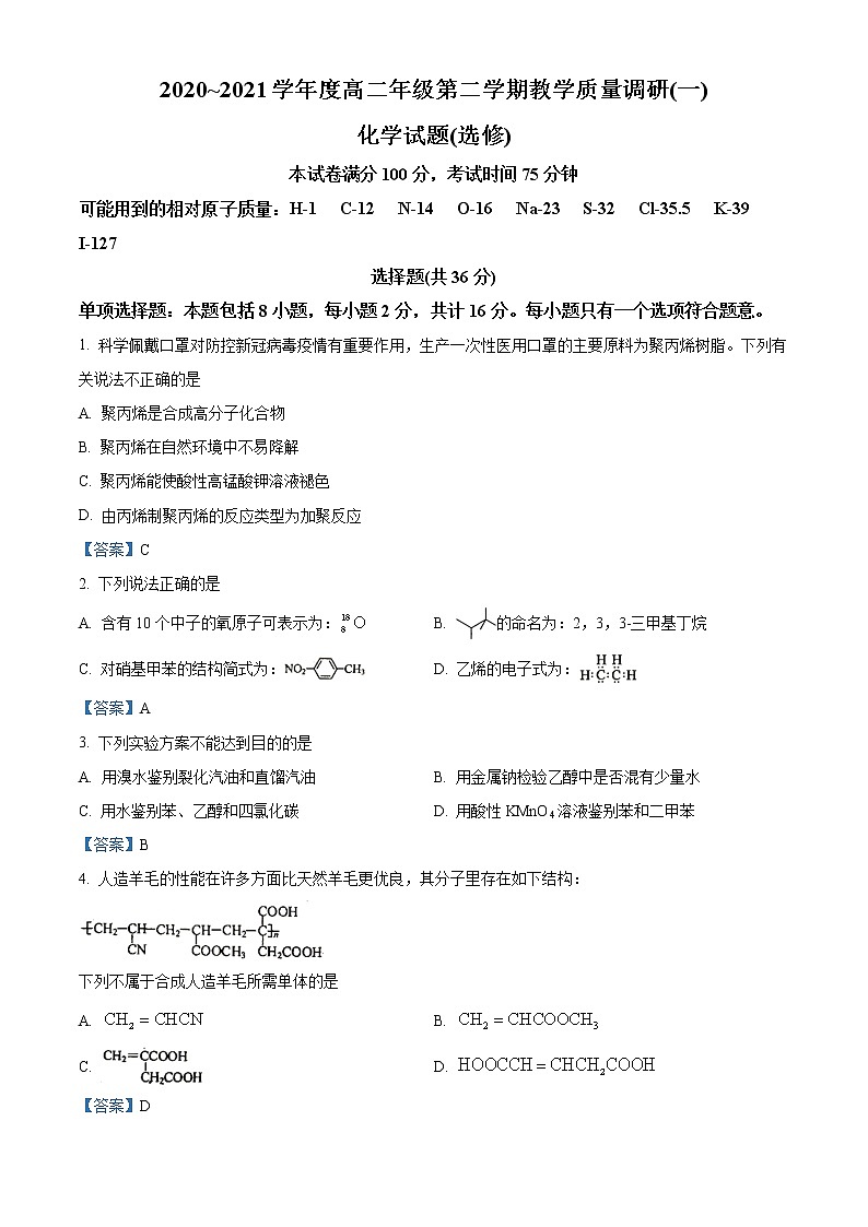 江苏省如皋市2020-2021学年高二下学期第一次月考化学试题01