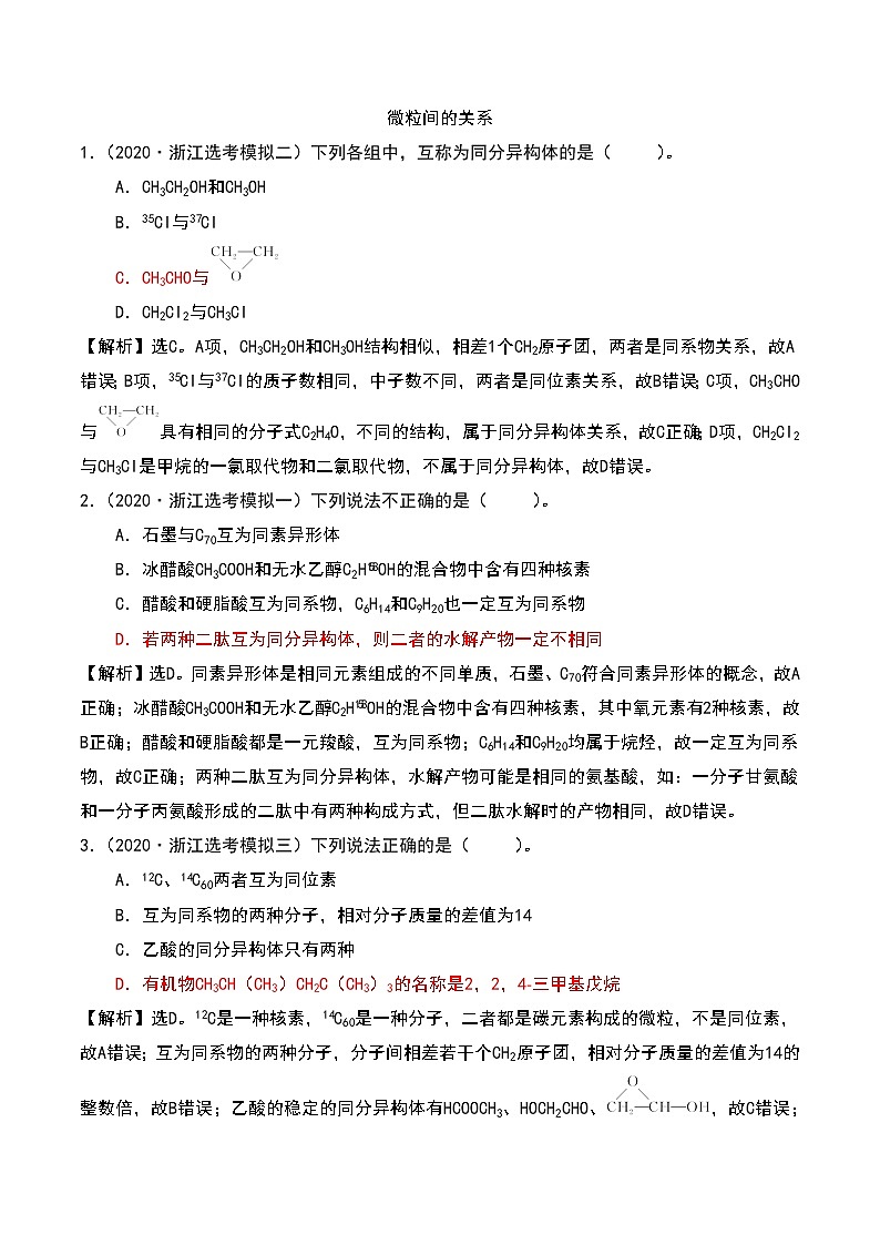 2021高考模拟题精细分类—物质分类及转化 专题3 微粒间的关系(含解析)01