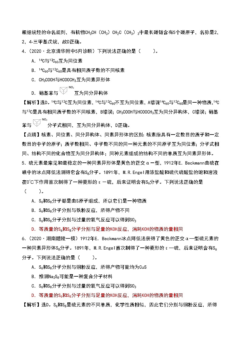 2021高考模拟题精细分类—物质分类及转化 专题3 微粒间的关系(含解析)02