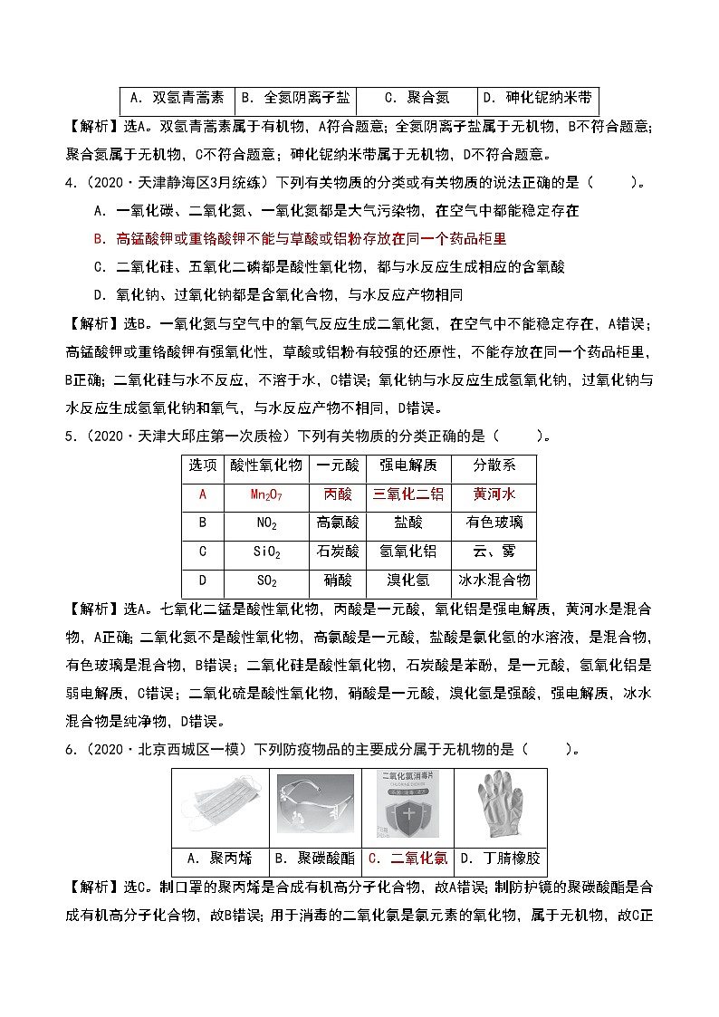 2021高考模拟题精细分类—物质分类及转化 专题1 物质分类(含解析)02