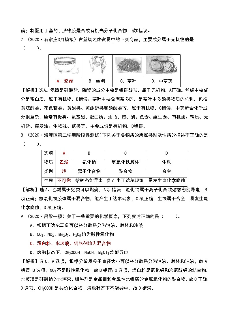 2021高考模拟题精细分类—物质分类及转化 专题1 物质分类(含解析)03