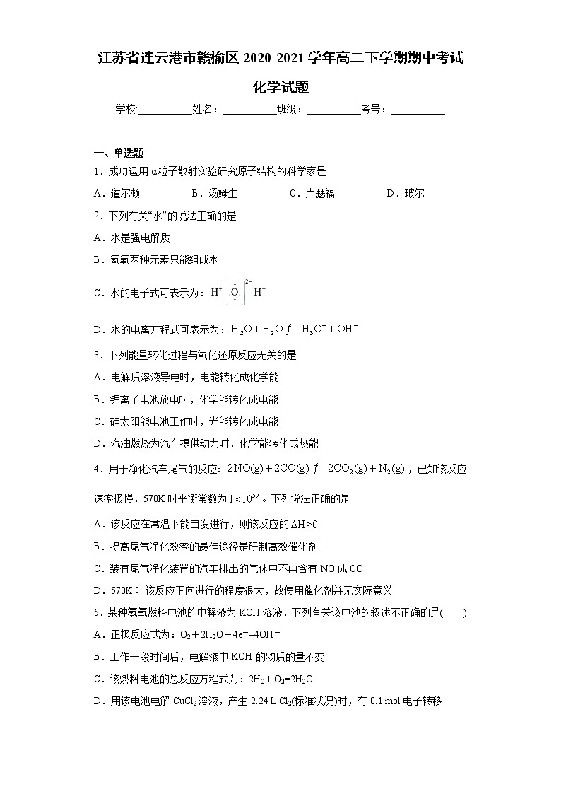 江苏省连云港市赣榆区2020-2021学年高二下学期期中考试化学试题(word版 含答案)01