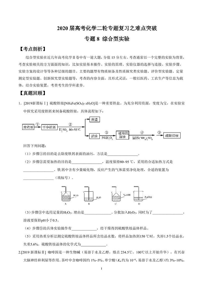 2020届高考化学二轮专题复习之难点突破 专题8 综合型实验(学生版)01