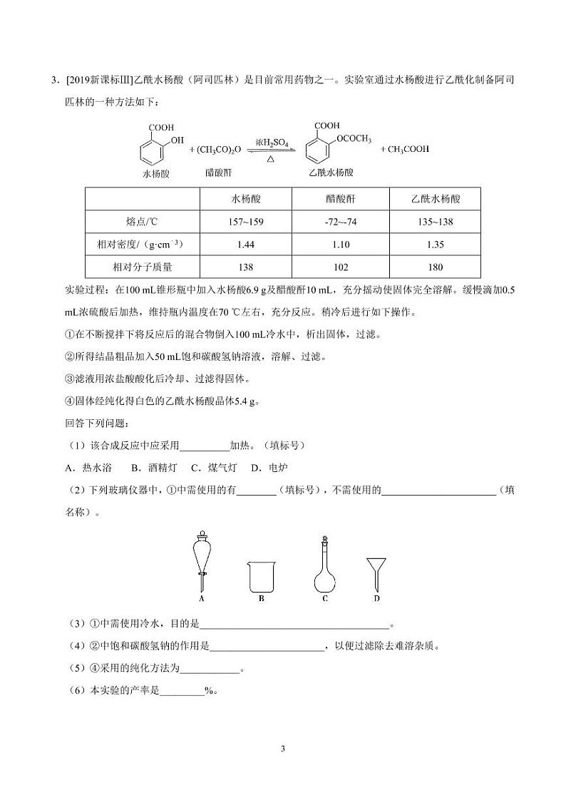 2020届高考化学二轮专题复习之难点突破 专题8 综合型实验(学生版)03