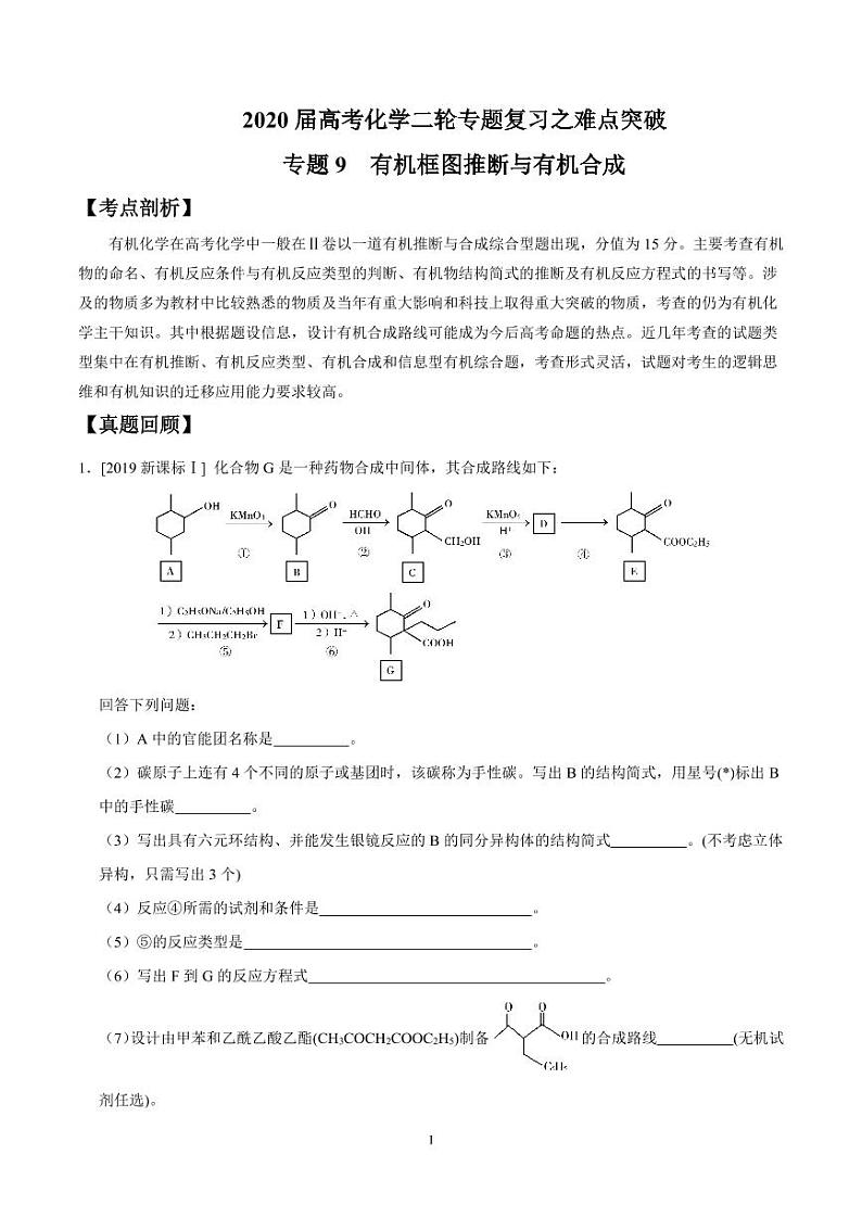 2020届高考化学二轮专题复习之难点突破 专题9 有机框图推断与有机合成(学生版)01