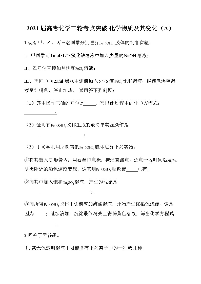 24.2021届高考化学三轮考点突破训练 化学物质及其变化(A)第1页