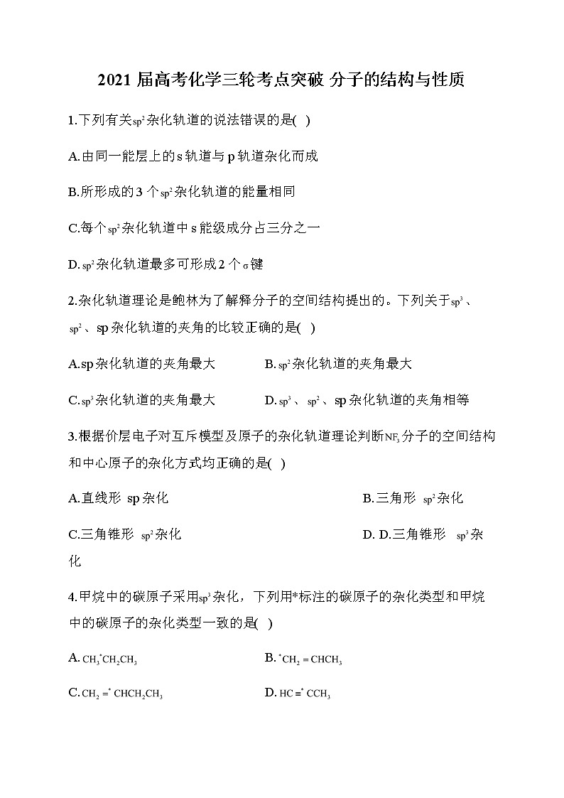 21.2021届高考化学三轮考点突破训练 分子的结构与性质01