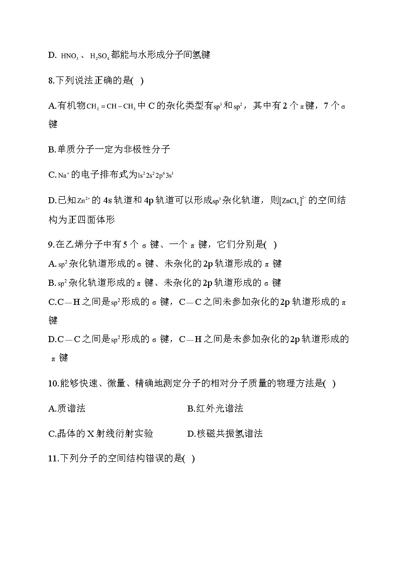 21.2021届高考化学三轮考点突破训练 分子的结构与性质03
