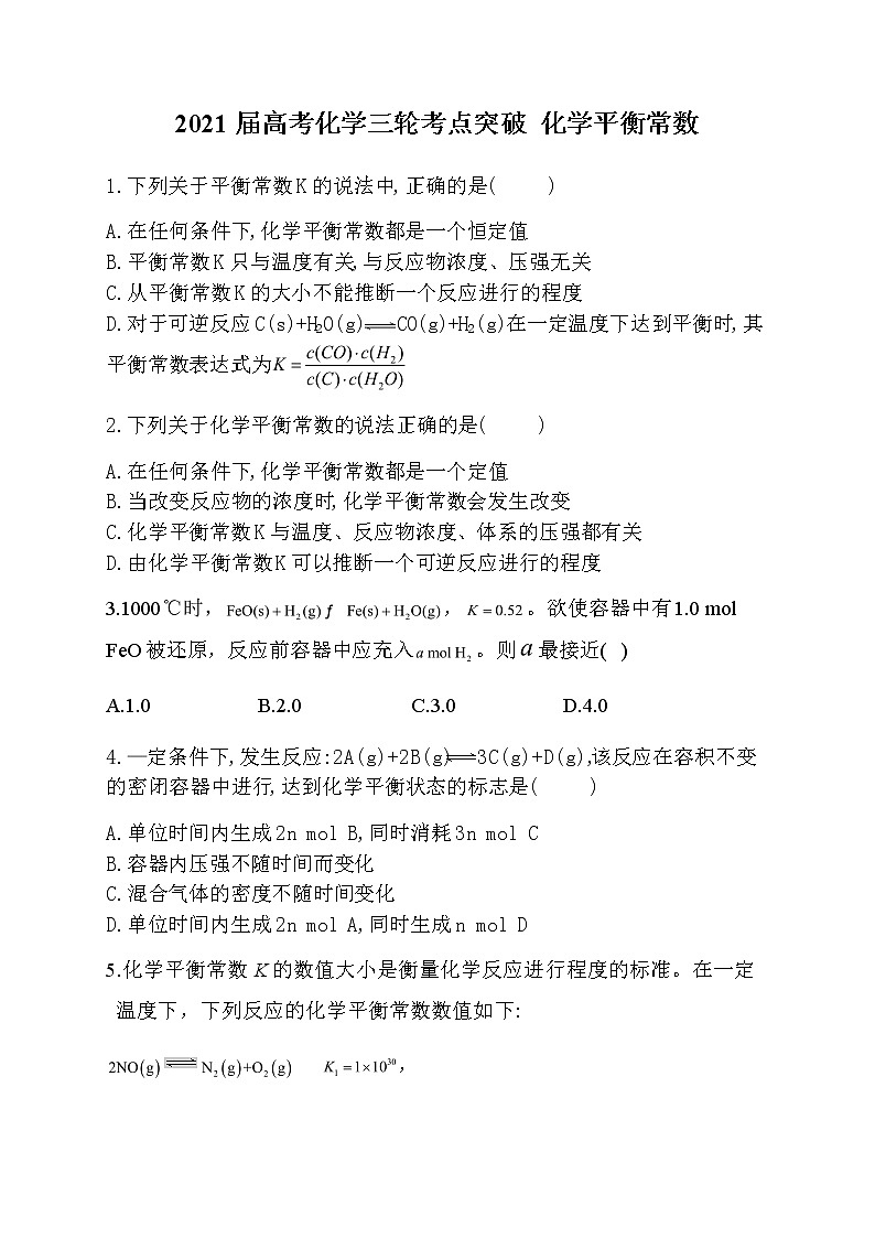 07.2021届高考化学三轮考点突破训练 化学平衡常数01