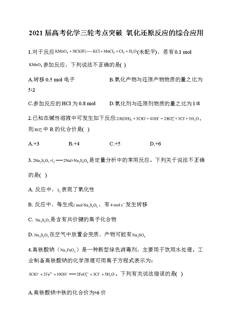 14.2021届高考化学三轮考点突破训练 氧化还原反应的综合应用第1页