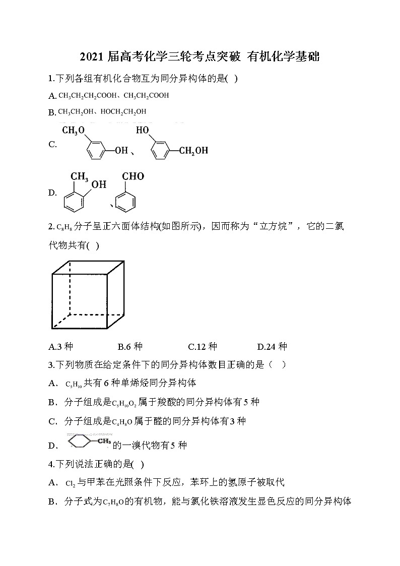 12.2021届高考化学三轮考点突破训练 有机化学基础01