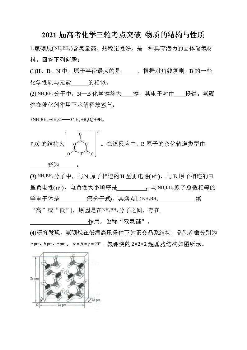 16.2021届高考化学三轮考点突破训练 物质的结构与性质01